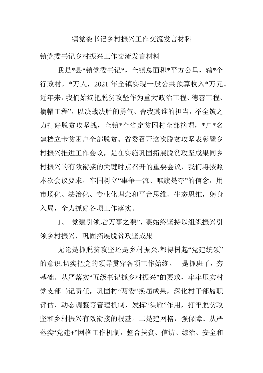 镇党委书记乡村振兴工作交流发言材料.docx_第1页