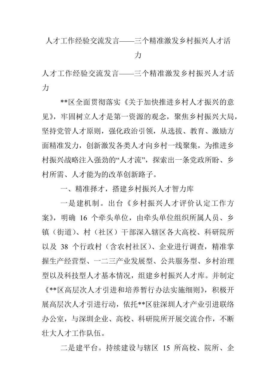 人才工作经验交流发言——三个精准激发乡村振兴人才活力.docx_第1页