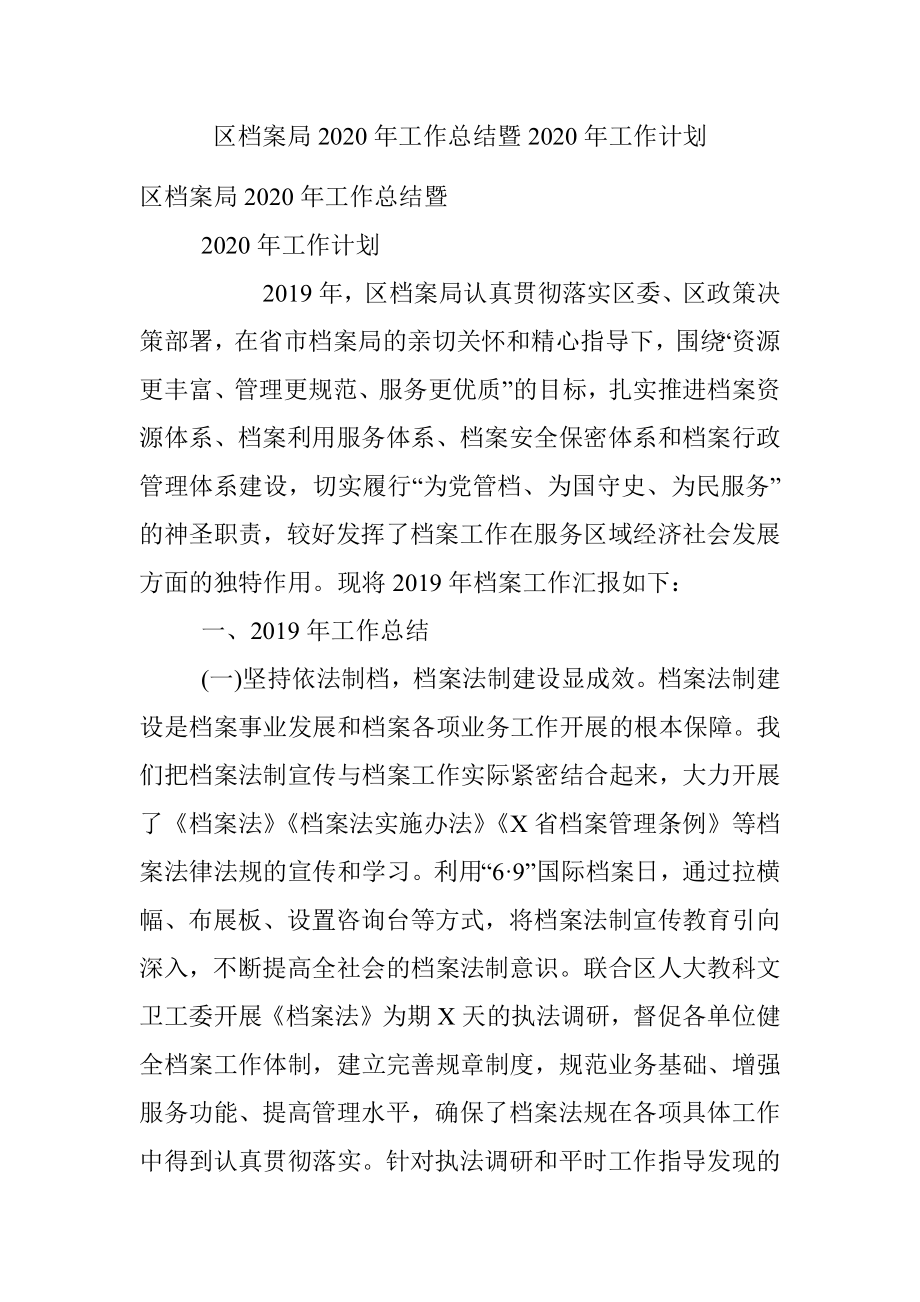 区档案局2020年工作总结暨2020年工作计划.docx_第1页