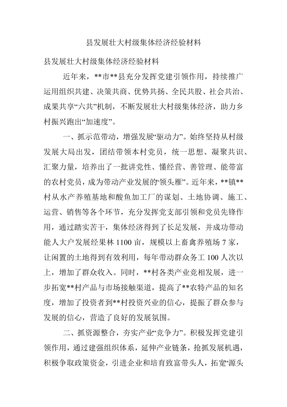 县发展壮大村级集体经济经验材料_1.docx_第1页