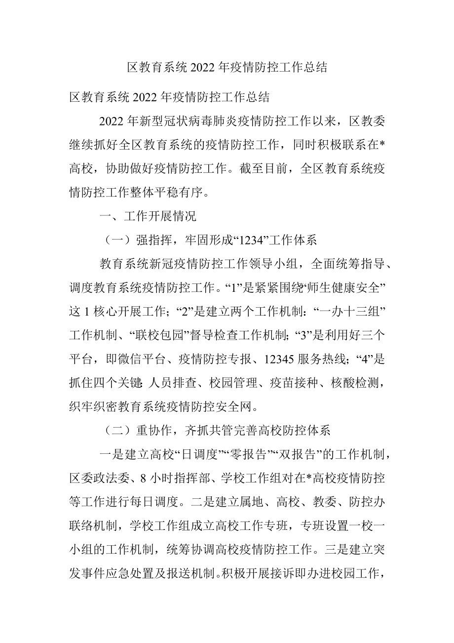 区教育系统2022年疫情防控工作总结.docx_第1页