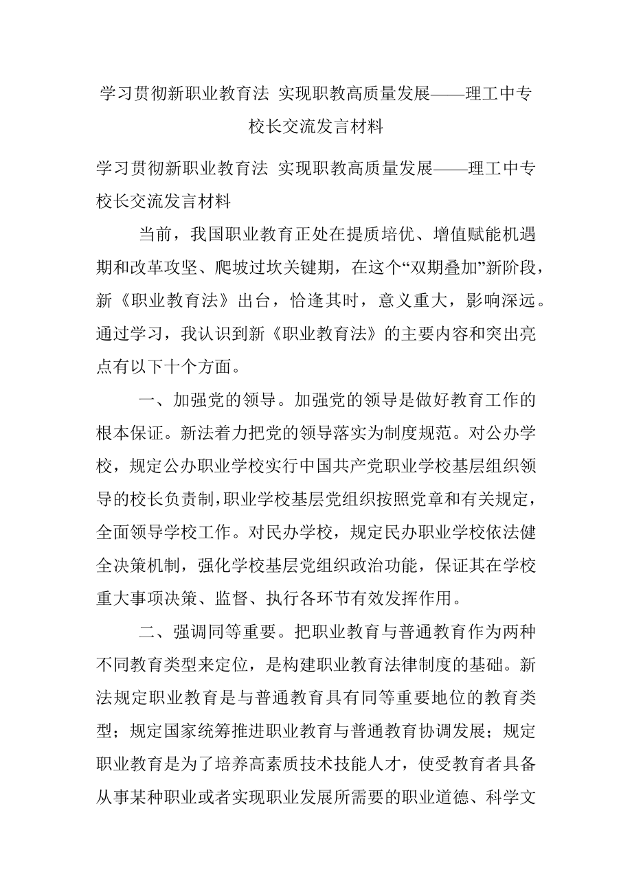 学习贯彻新职业教育法 实现职教高质量发展——理工中专校长交流发言材料.docx_第1页