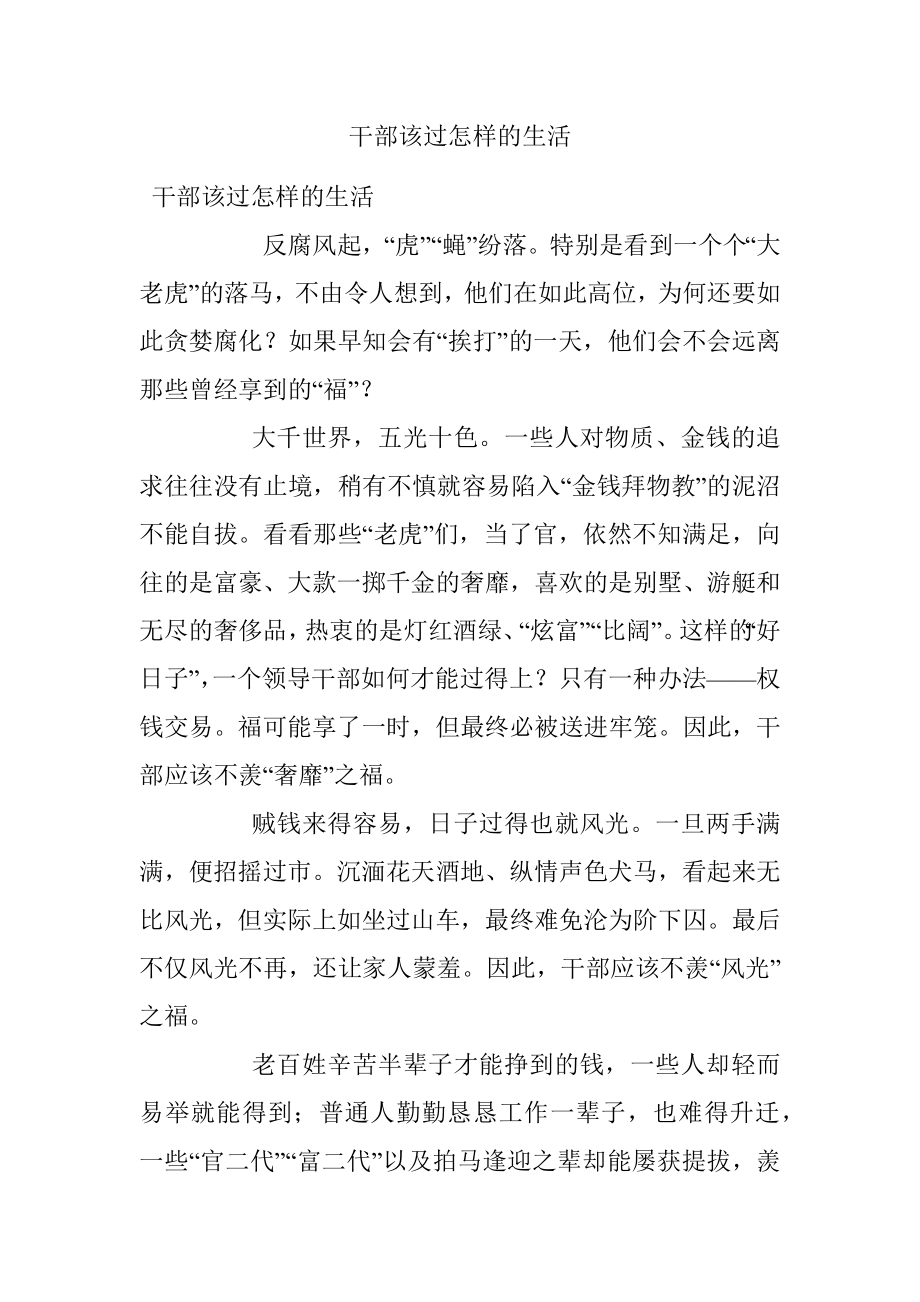 干部该过怎样的生活.docx_第1页