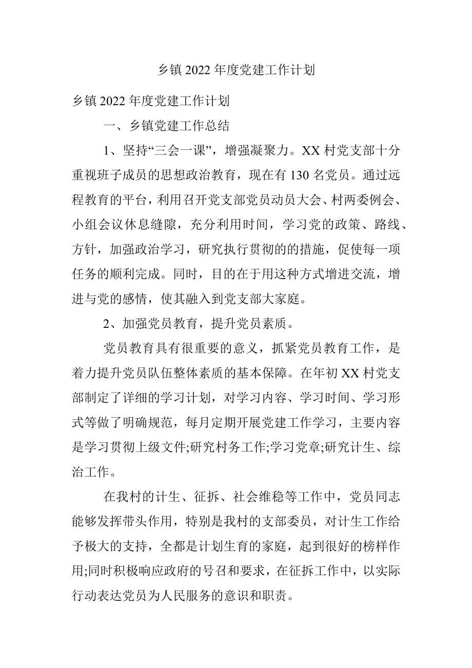 乡镇2022年度党建工作计划.docx_第1页