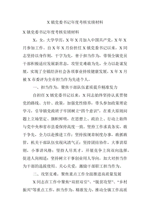 X镇党委书记年度考核实绩材料.docx