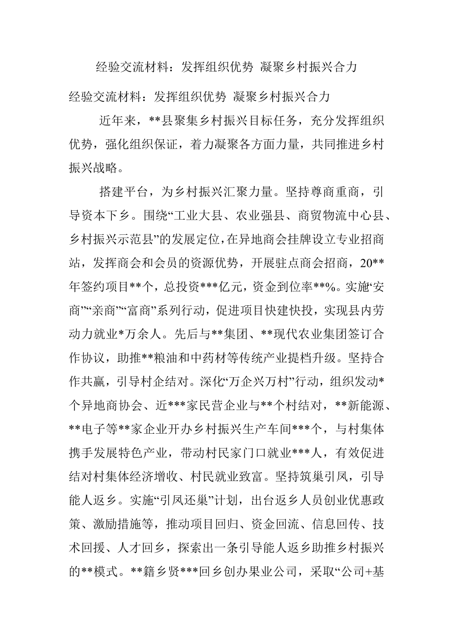 经验交流材料：发挥组织优势 凝聚乡村振兴合力.docx_第1页