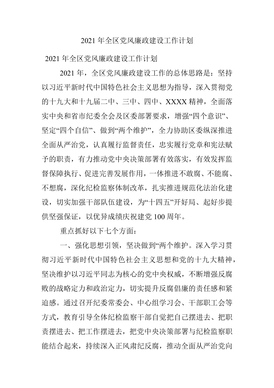 2021年全区党风廉政建设工作计划.docx_第1页