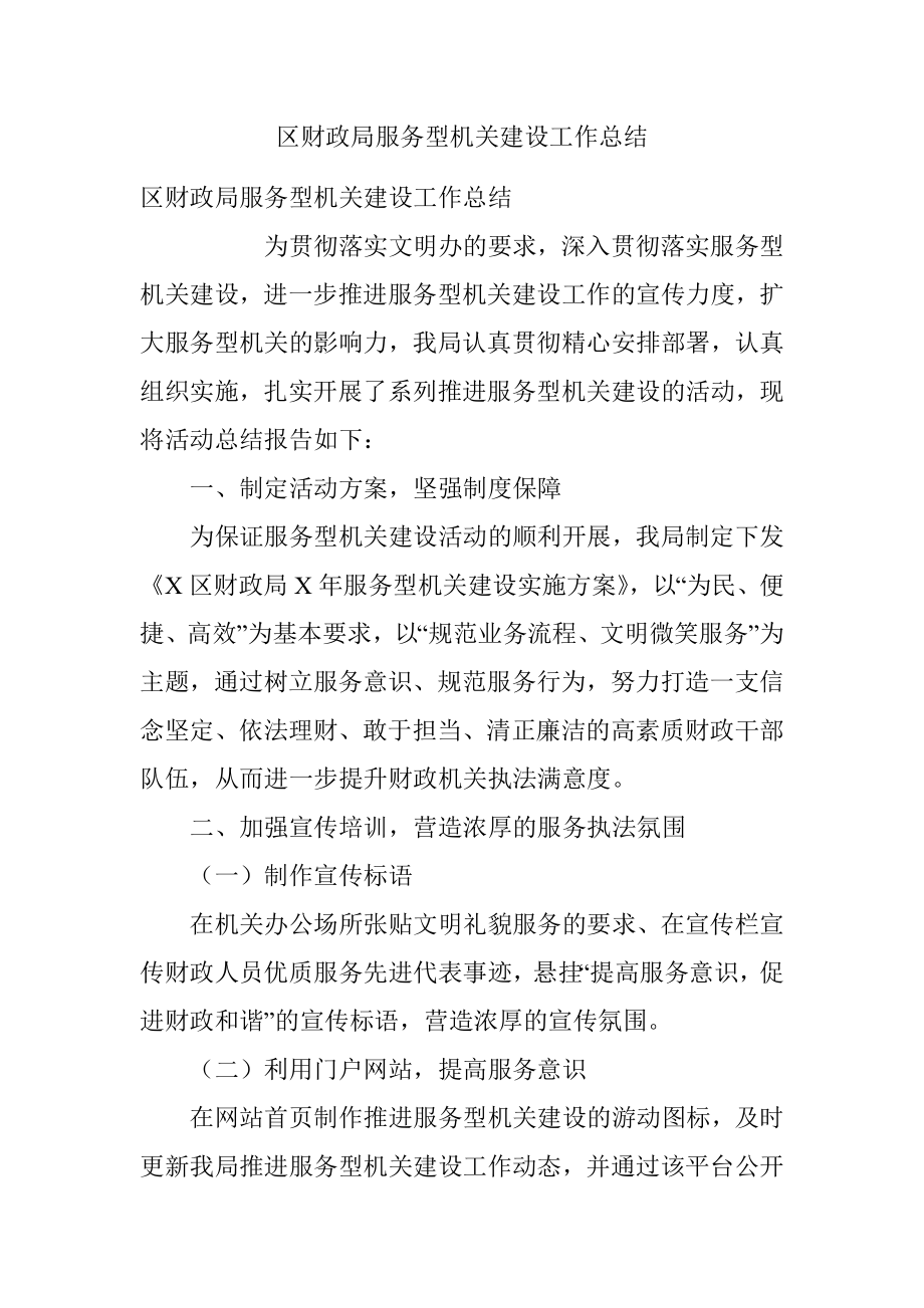 区财政局服务型机关建设工作总结.docx_第1页