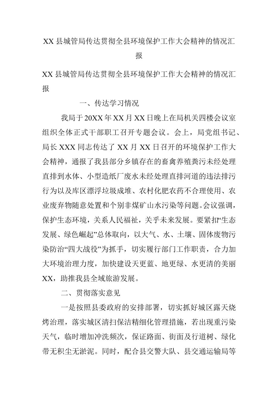 XX县城管局传达贯彻全县环境保护工作大会精神的情况汇报.docx_第1页