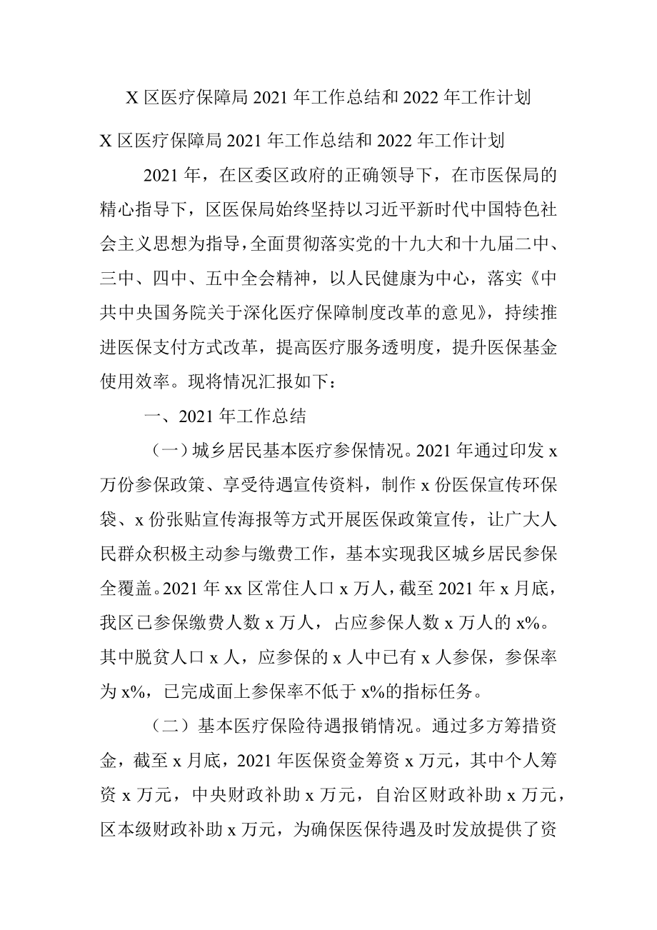 X区医疗保障局2021年工作总结和2022年工作计划.docx_第1页