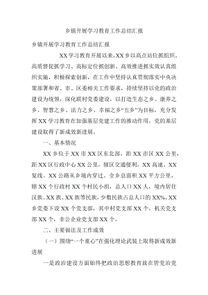 乡镇开展学习教育工作总结汇报.docx