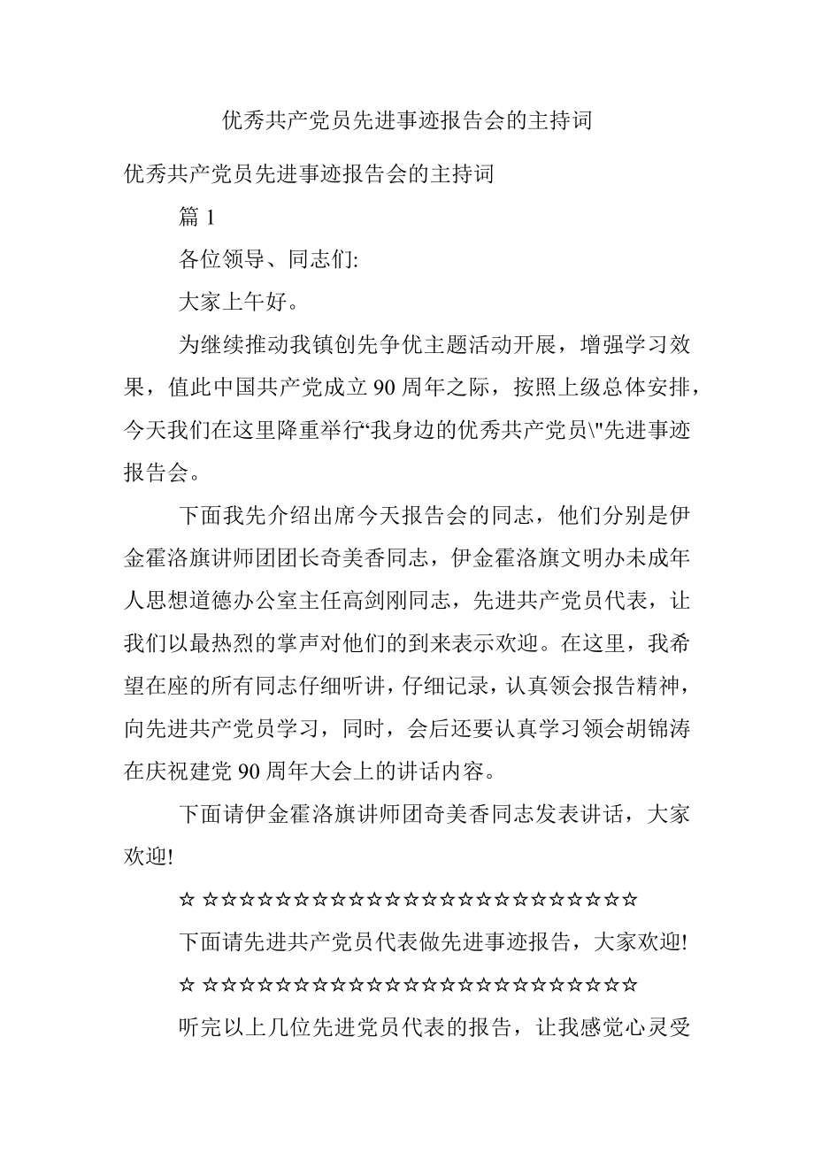 优秀共产党员先进事迹报告会的主持词.docx_第1页