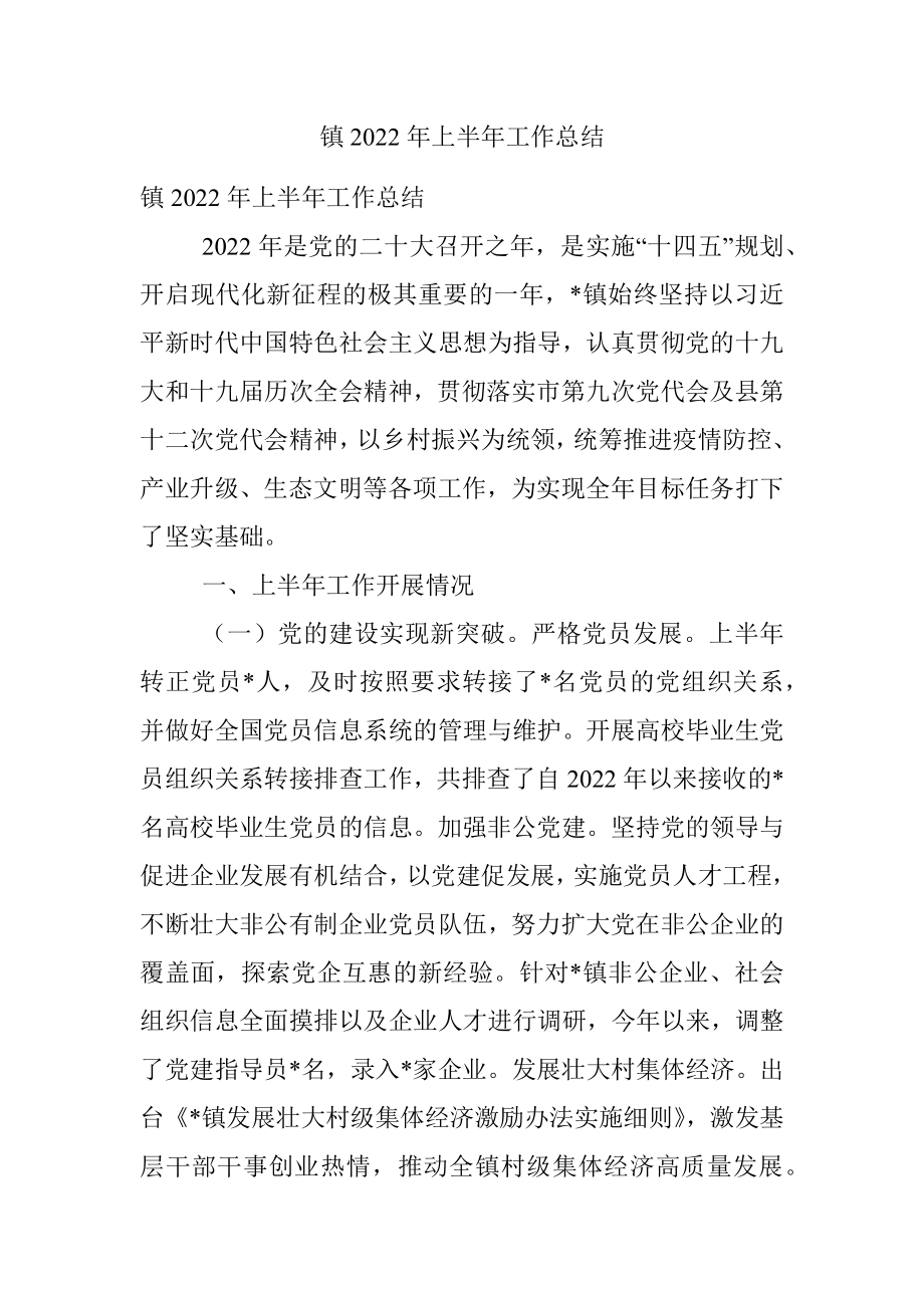 镇2022年上半年工作总结_2.docx_第1页