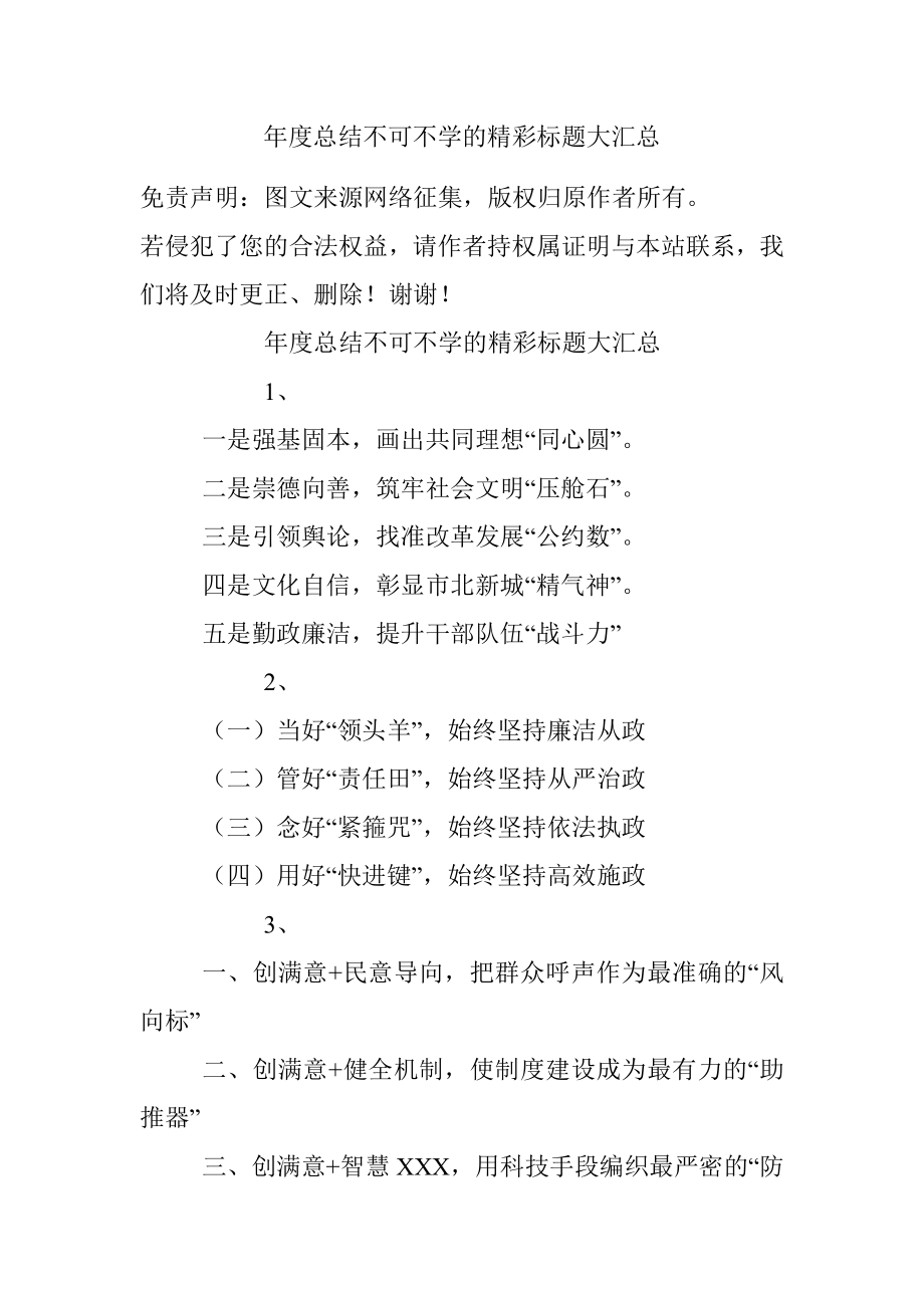 年度总结不可不学的精彩标题大汇总.docx_第1页