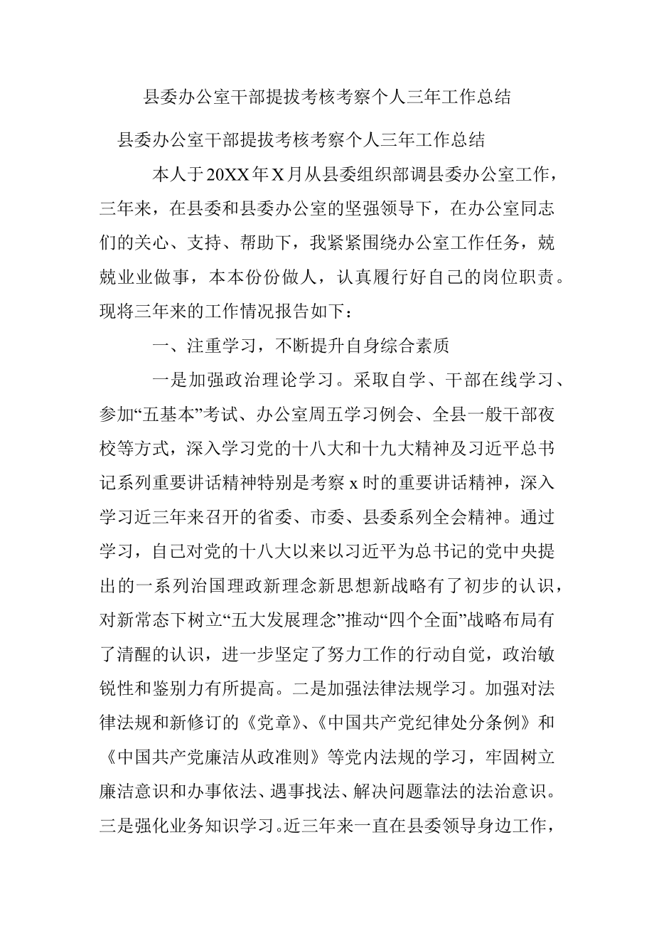 县委办公室干部提拔考核考察个人三年工作总结.docx_第1页