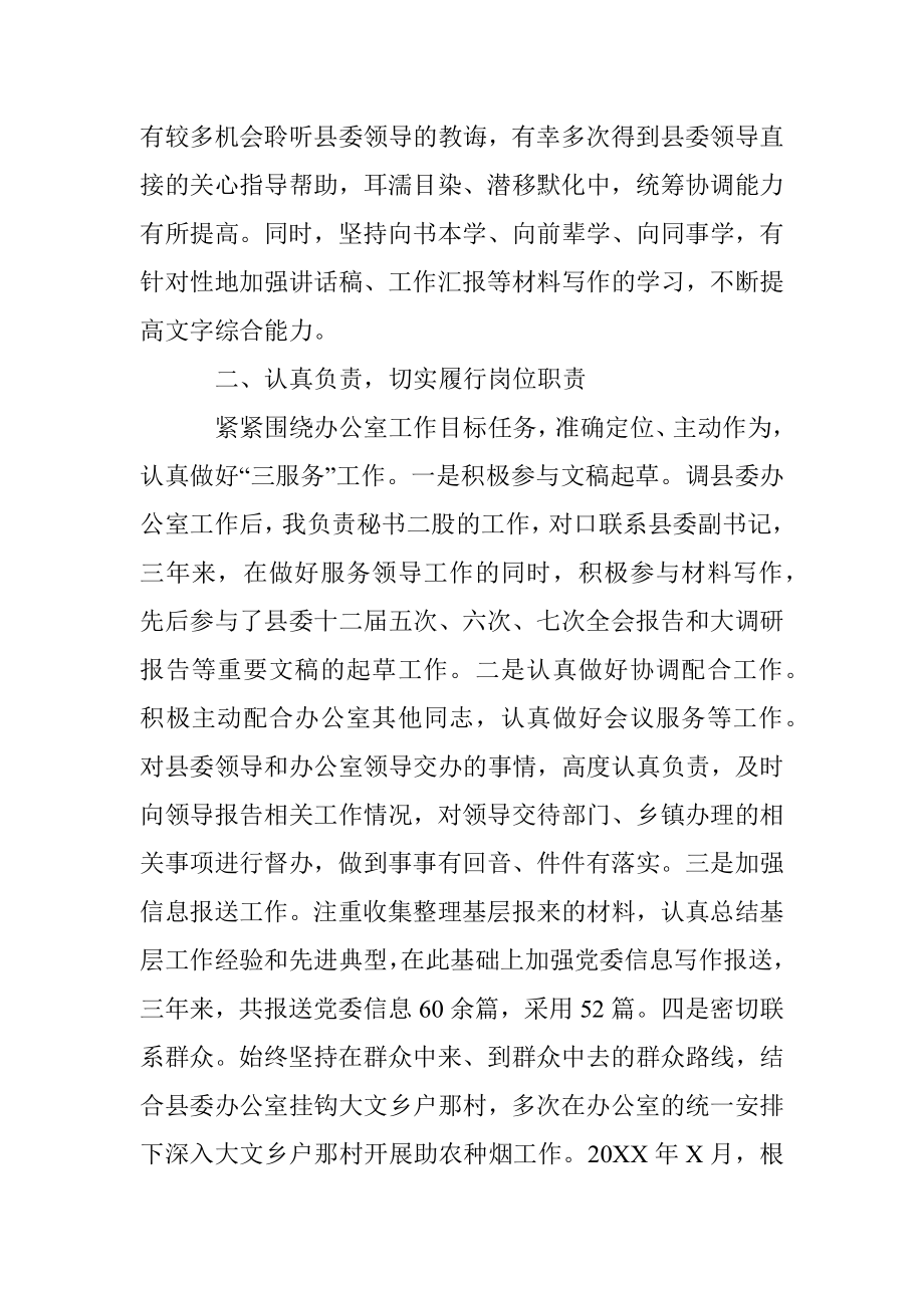 县委办公室干部提拔考核考察个人三年工作总结.docx_第2页