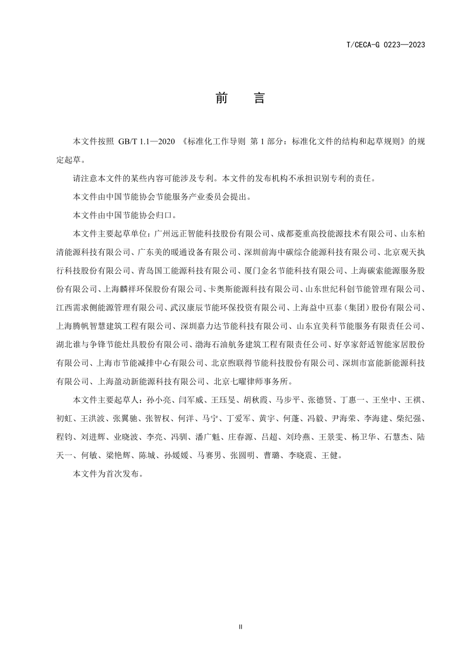 T∕CECA-G 0223-2023 公共建筑能源费用托管型合同能源管理服务规范.pdf_第3页