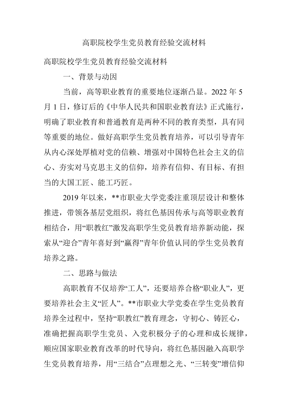 高职院校学生党员教育经验交流材料.docx_第1页