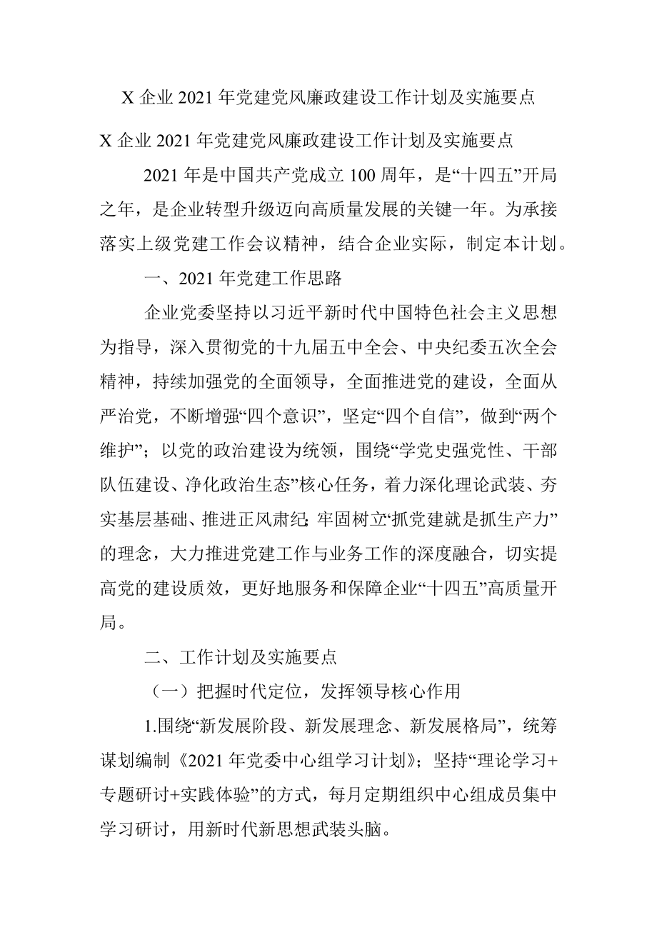 X企业2021年党建党风廉政建设工作计划及实施要点.docx_第1页