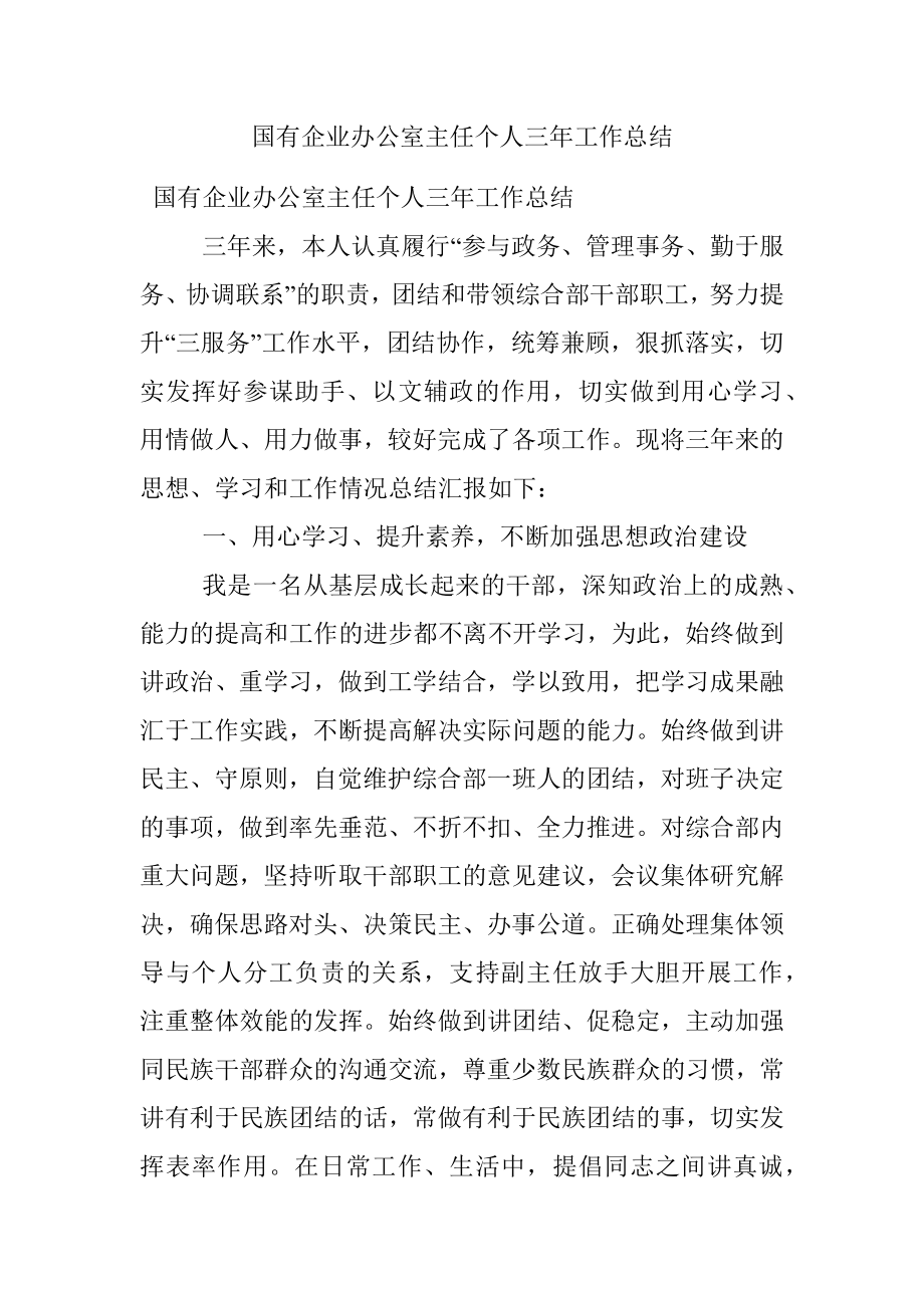 国有企业办公室主任个人三年工作总结.docx_第1页