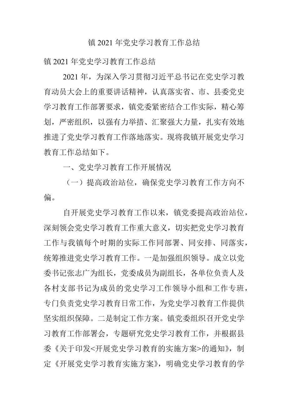 镇2021年党史学习教育工作总结.docx_第1页