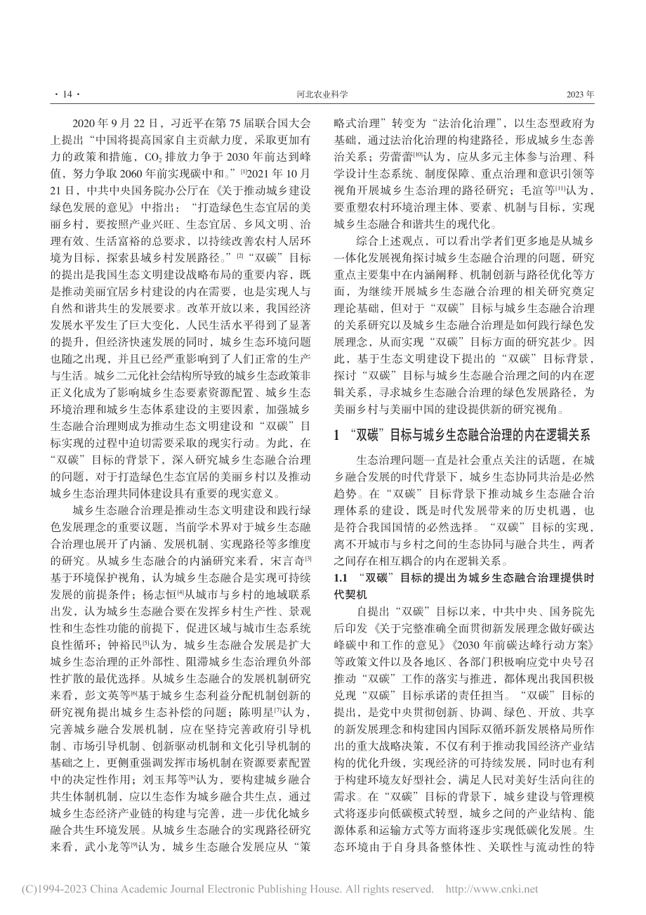 “双碳”目标愿景下城乡生态融合治理的发展路径研究_吕洪楼.pdf_第2页