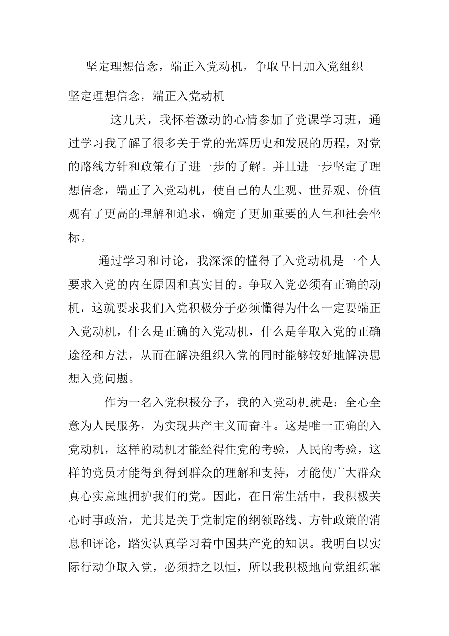 坚定理想信念端正入党动机争取早日加入党组织.docx_第1页