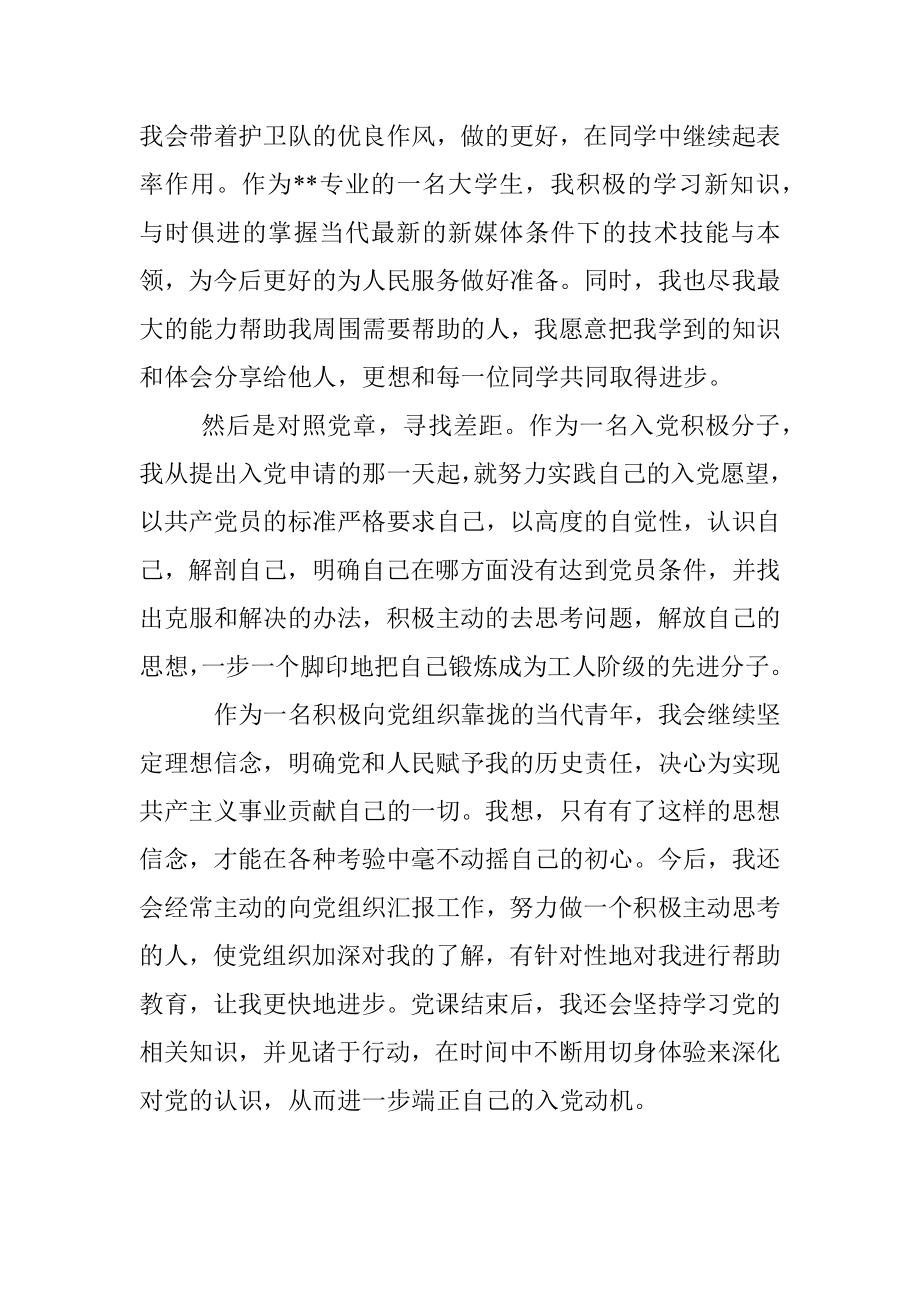 坚定理想信念端正入党动机争取早日加入党组织.docx_第3页