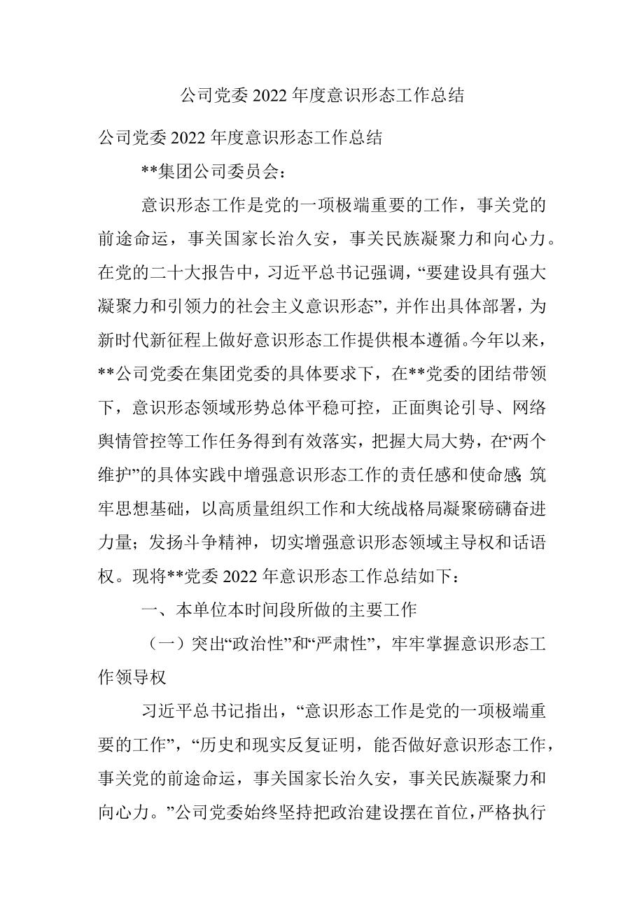 公司党委2022年度意识形态工作总结_1.docx_第1页