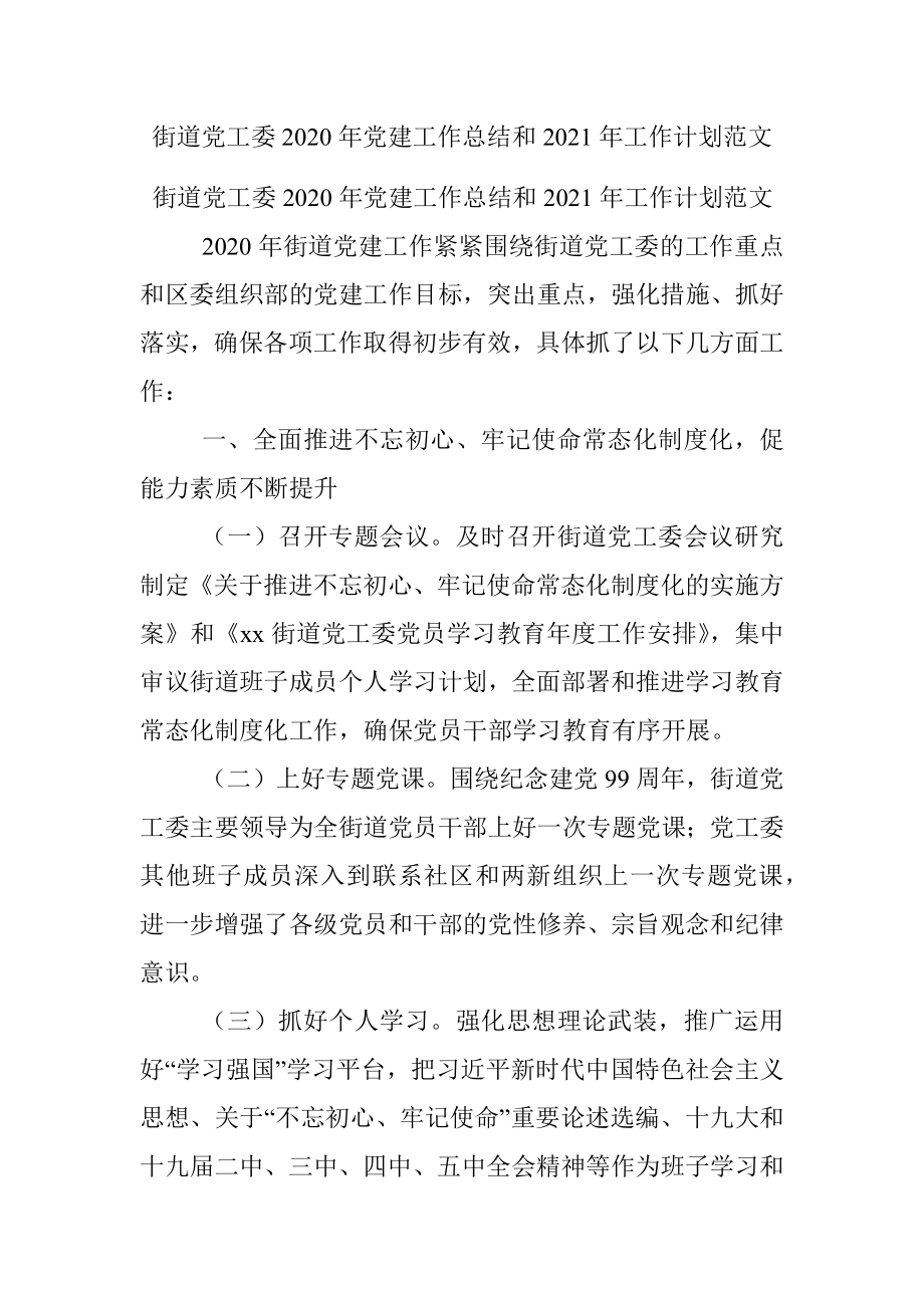 街道党工委2020年党建工作总结和2021年工作计划范文.docx_第1页