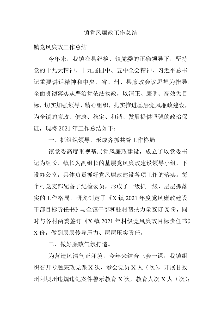 镇党风廉政工作总结.docx_第1页