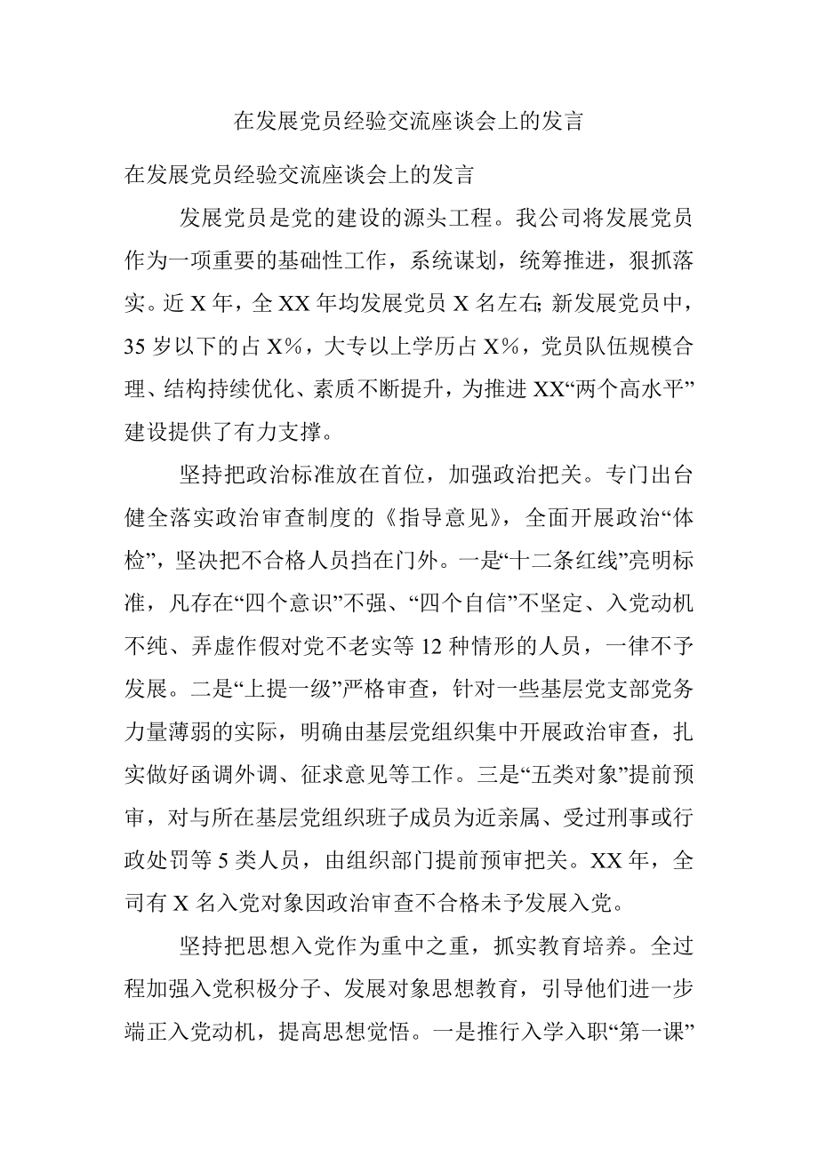 在发展党员经验交流座谈会上的发言.docx_第1页