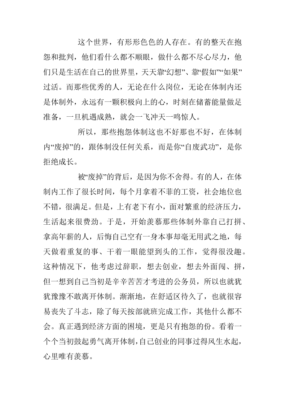 废掉你的不是体制是你自己！.docx_第2页