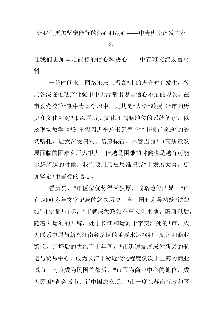 让我们更加坚定能行的信心和决心——中青班交流发言材料.docx_第1页