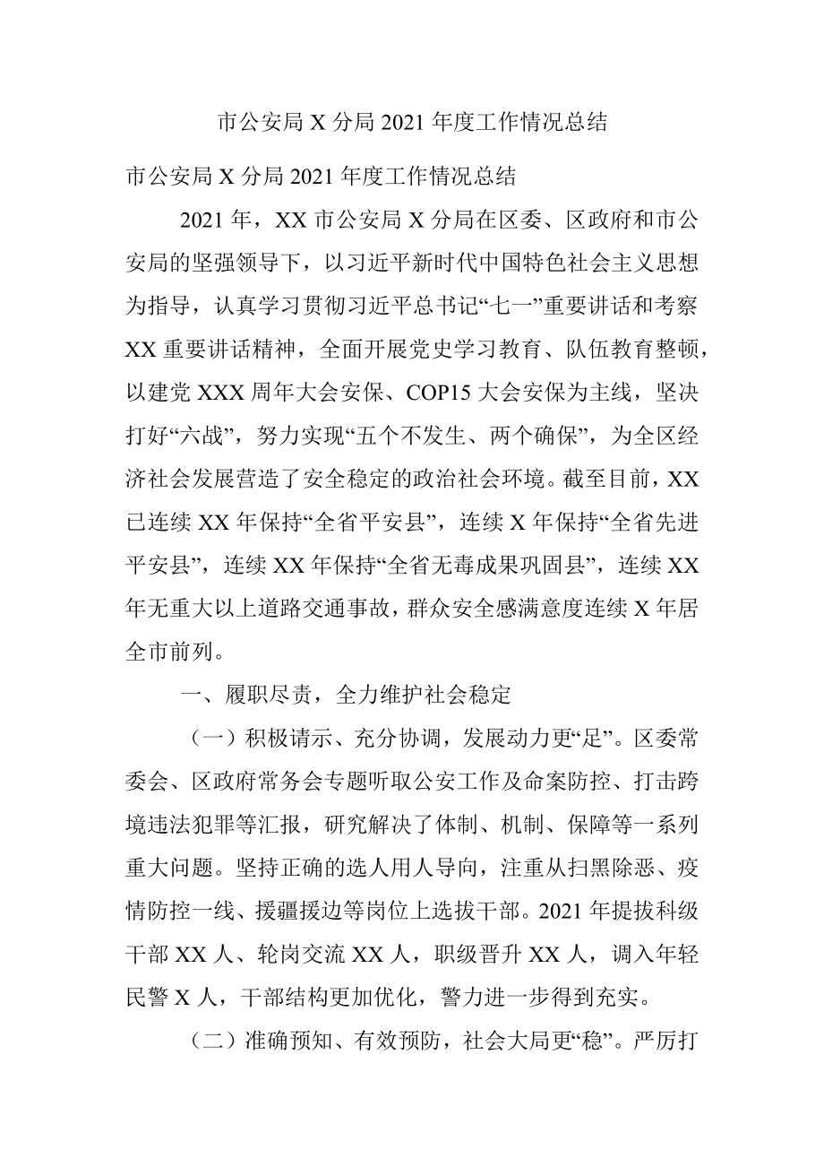 市公安局X分局2021年度工作情况总结.docx_第1页