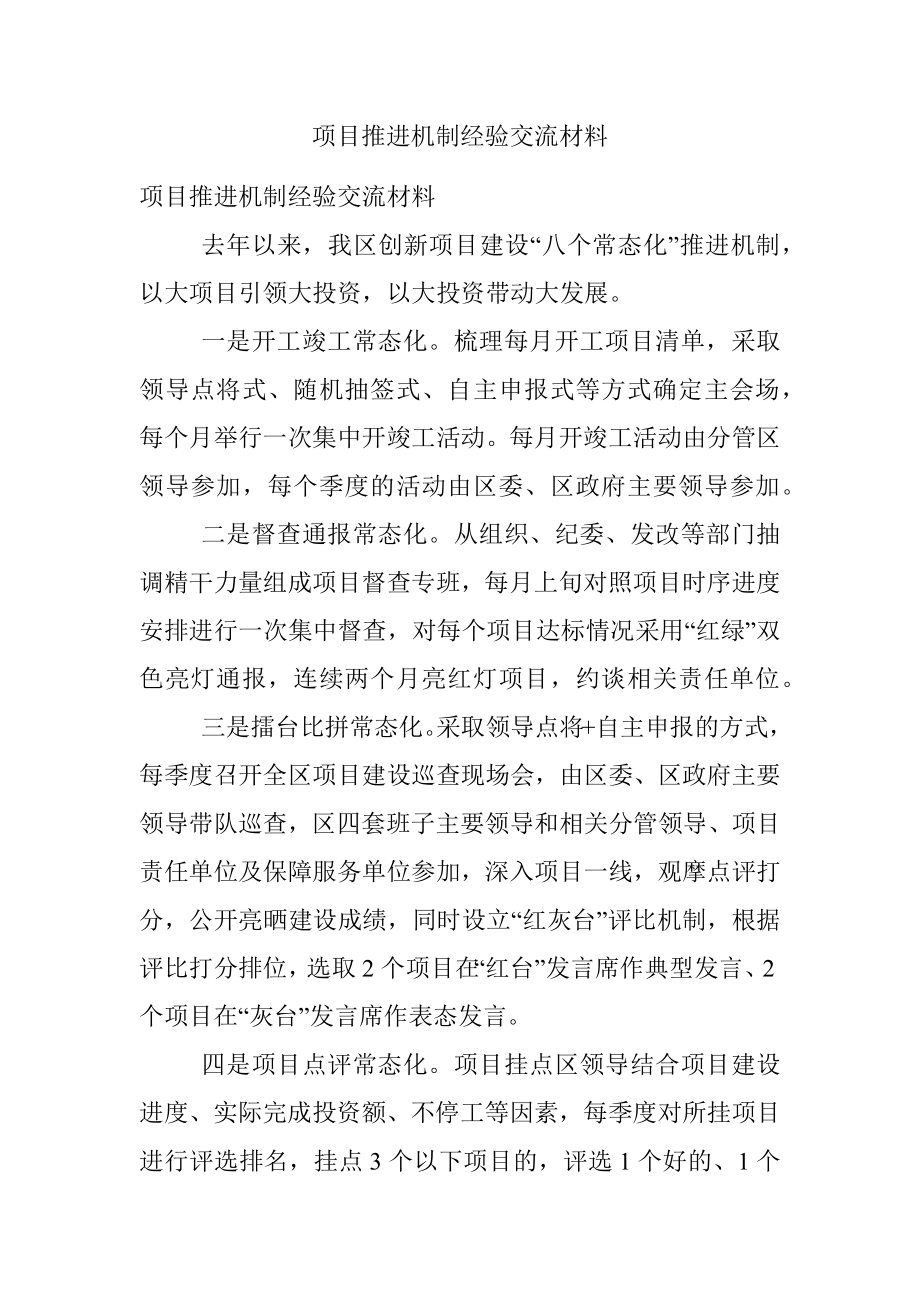 项目推进机制经验交流材料.docx_第1页