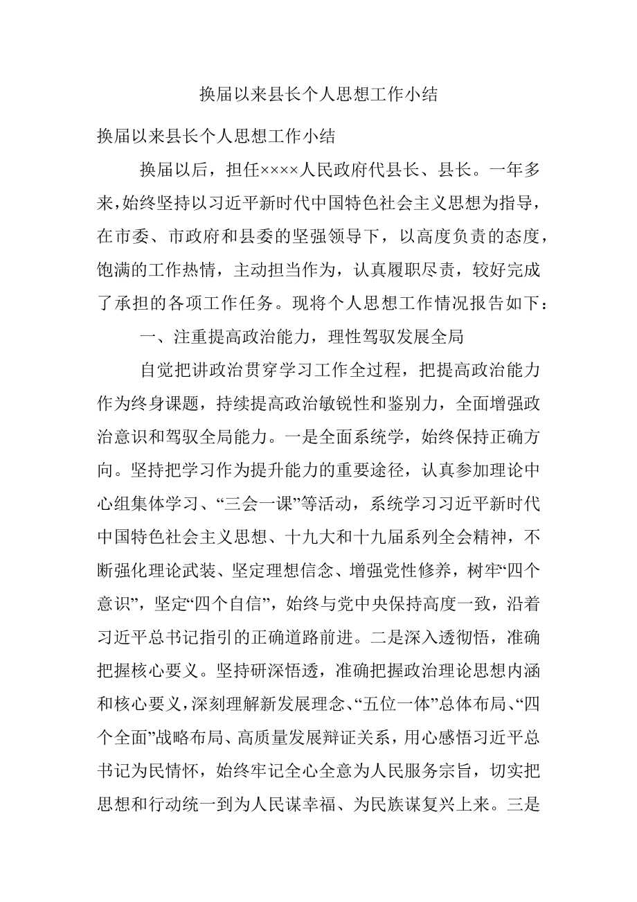 换届以来县长个人思想工作小结.docx_第1页