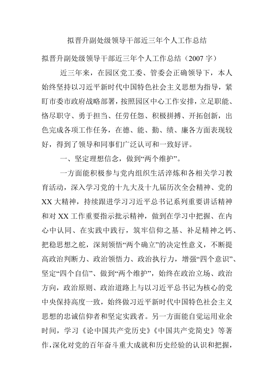 拟晋升副处级领导干部近三年个人工作总结.docx_第1页