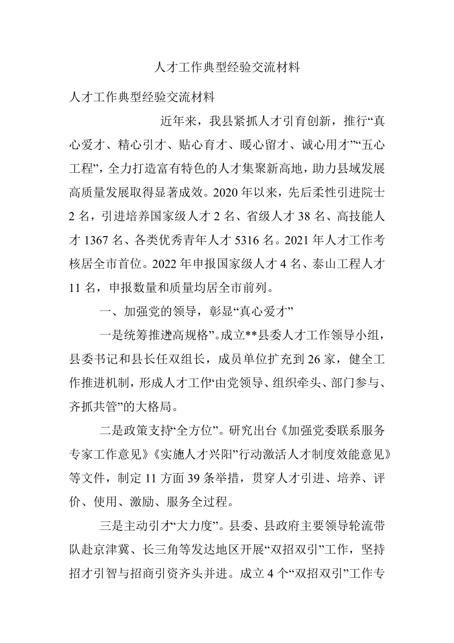 人才工作典型经验交流材料.docx_第1页