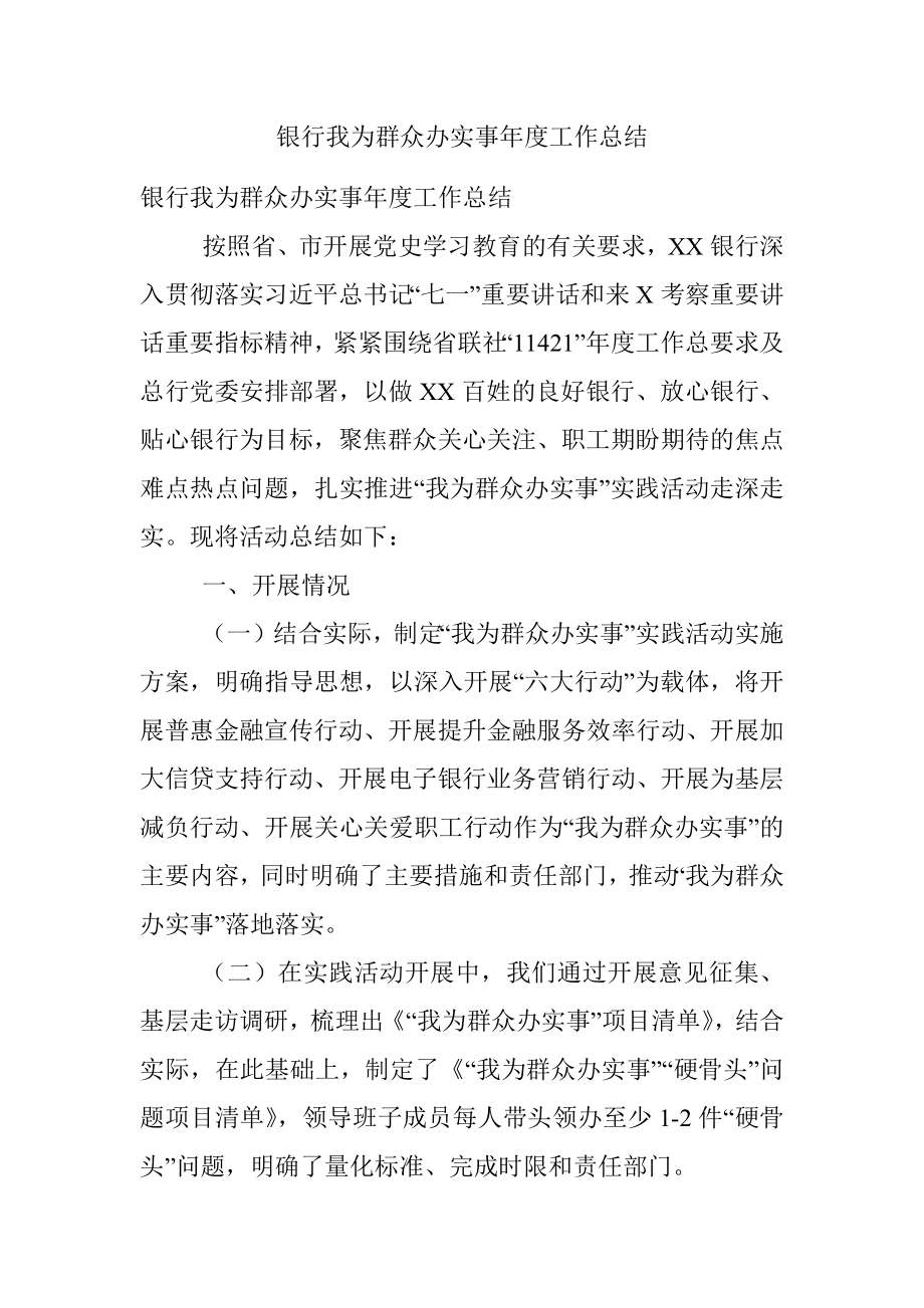 银行我为群众办实事年度工作总结.docx_第1页