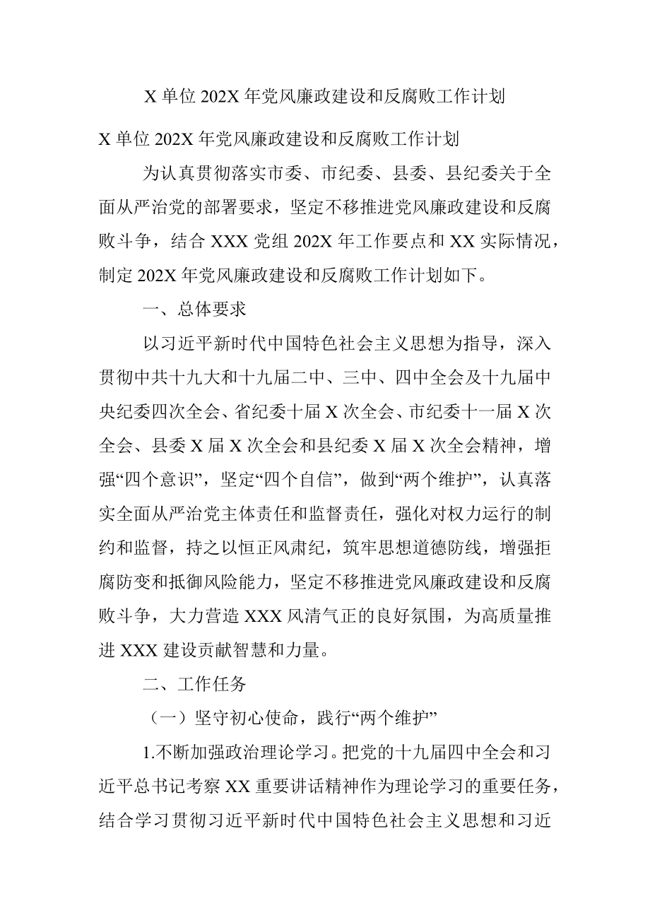 X单位202X年党风廉政建设和反腐败工作计划.docx_第1页