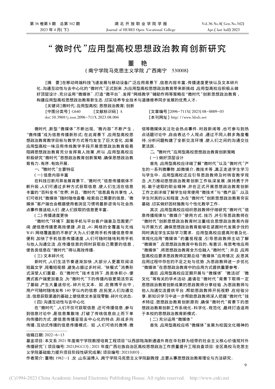 “微时代”应用型高校思想政治教育创新研究_董艳.pdf_第1页