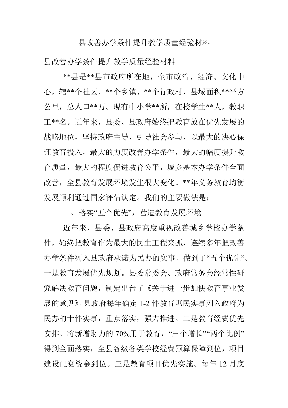 县改善办学条件提升教学质量经验材料.docx_第1页