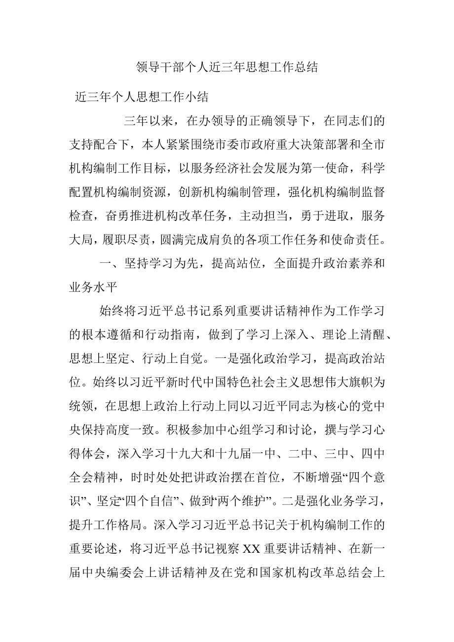 领导干部个人近三年思想工作总结.docx_第1页