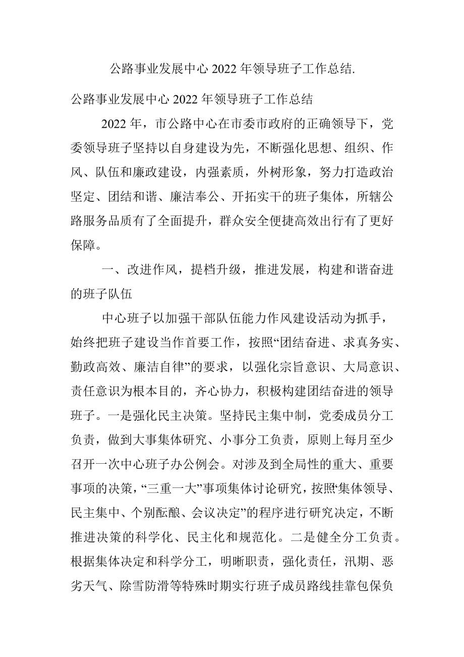 公路事业发展中心2022年领导班子工作总结..docx_第1页