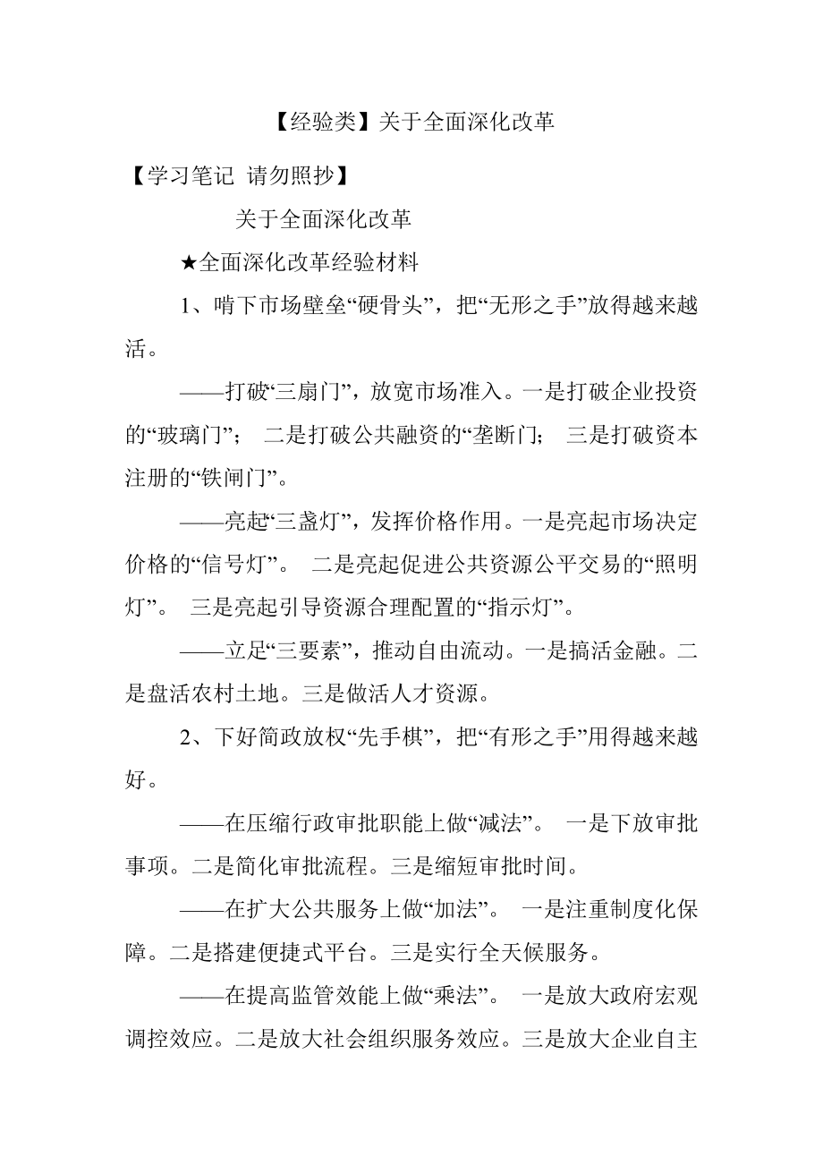 【经验类】关于全面深化改革.docx_第1页