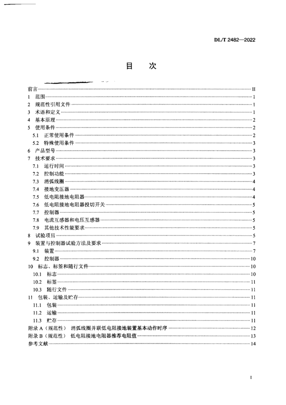 DL∕T 2482-2022 消弧线圈并联低电阻接地装置技术条件.pdf_第2页