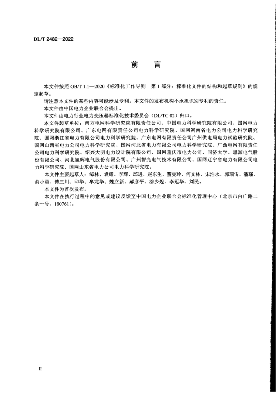 DL∕T 2482-2022 消弧线圈并联低电阻接地装置技术条件.pdf_第3页