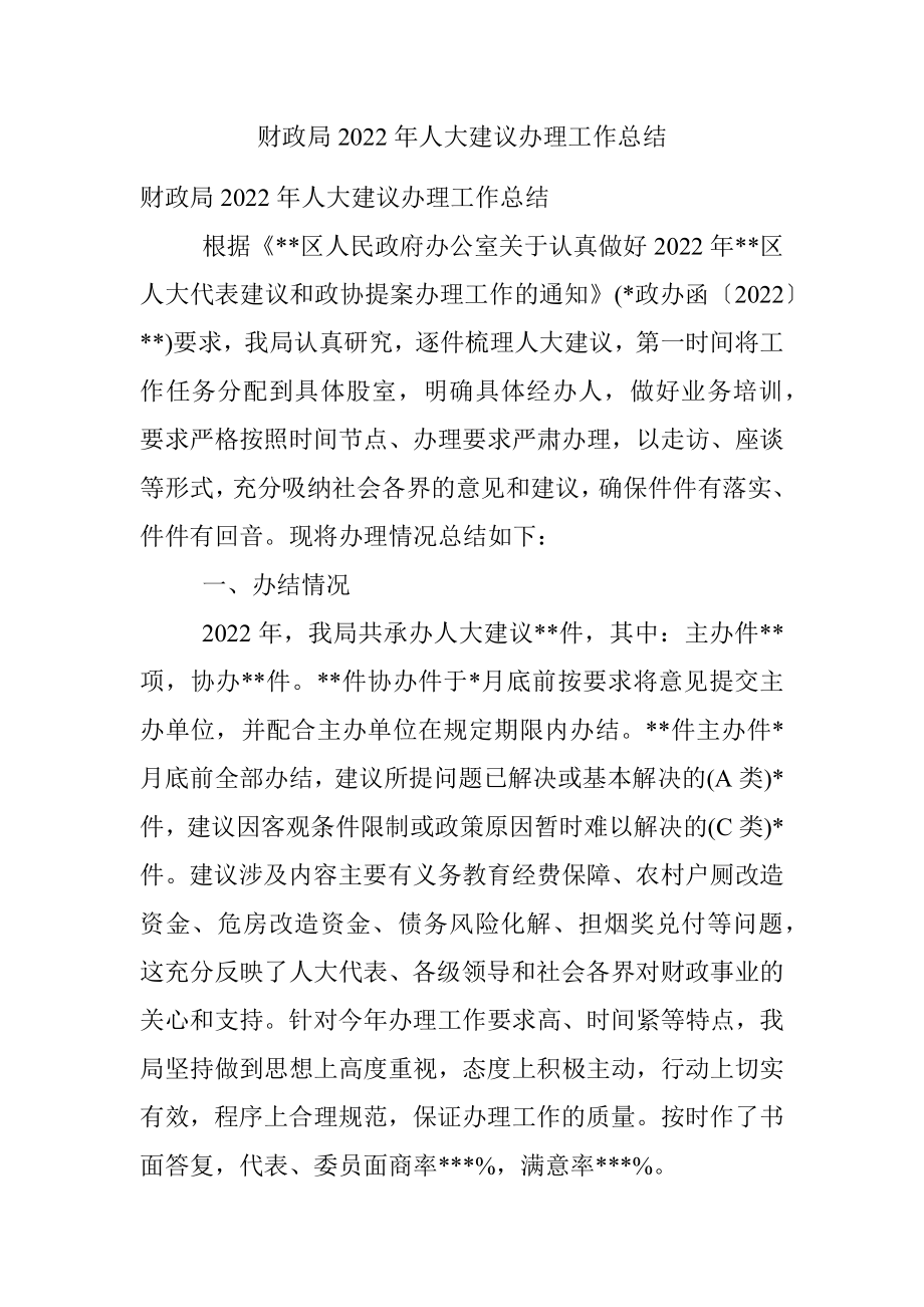 财政局2022年人大建议办理工作总结.docx_第1页