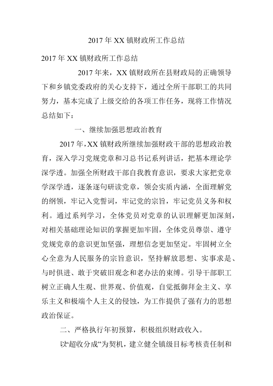 2017年XX镇财政所工作总结.docx_第1页